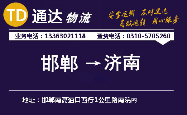 邯鄲到濟(jì)南物流公司