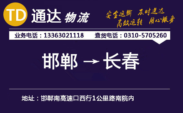 邯鄲到長(zhǎng)春物流公司