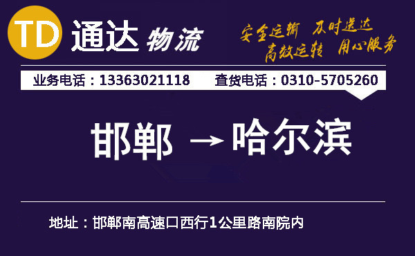 邯鄲到哈爾濱物流公司
