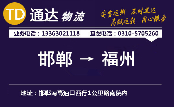 邯鄲到福州物流公司