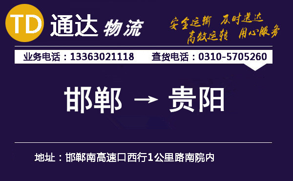 邯鄲到貴陽物流公司